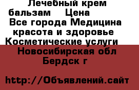 Лечебный крем-бальзам  › Цена ­ 1 500 - Все города Медицина, красота и здоровье » Косметические услуги   . Новосибирская обл.,Бердск г.